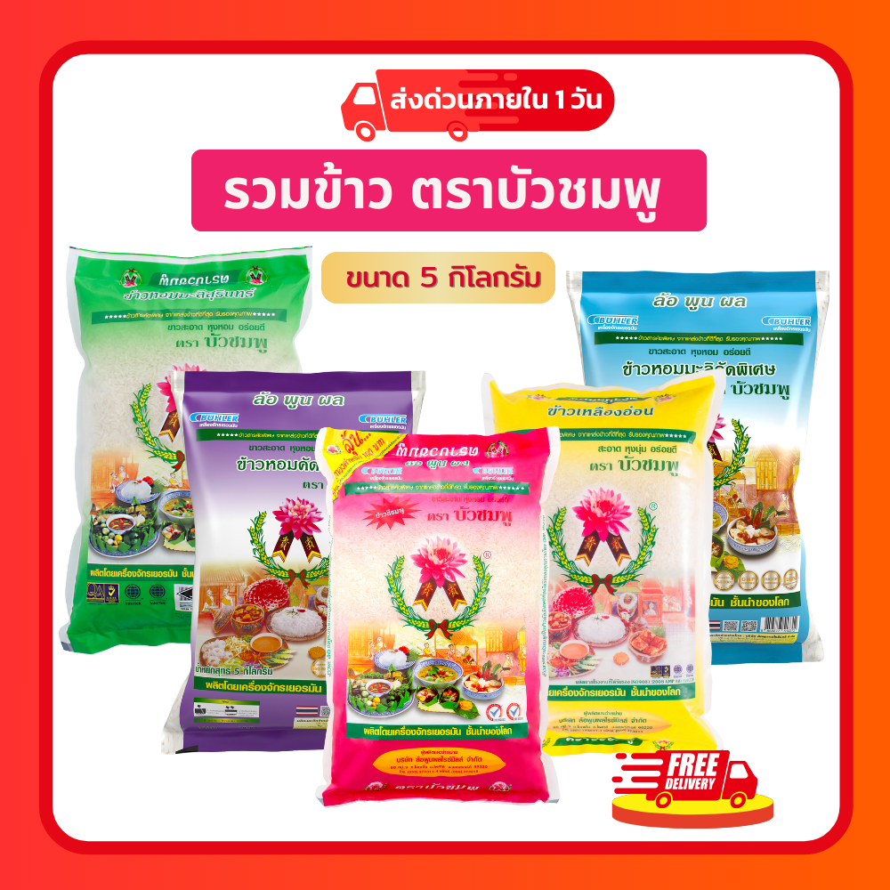 [ส่งฟรี]บัวชมพู 🌾ข้าวขาวนาปีคัดพิเศษ 100% 5 กก.🍚