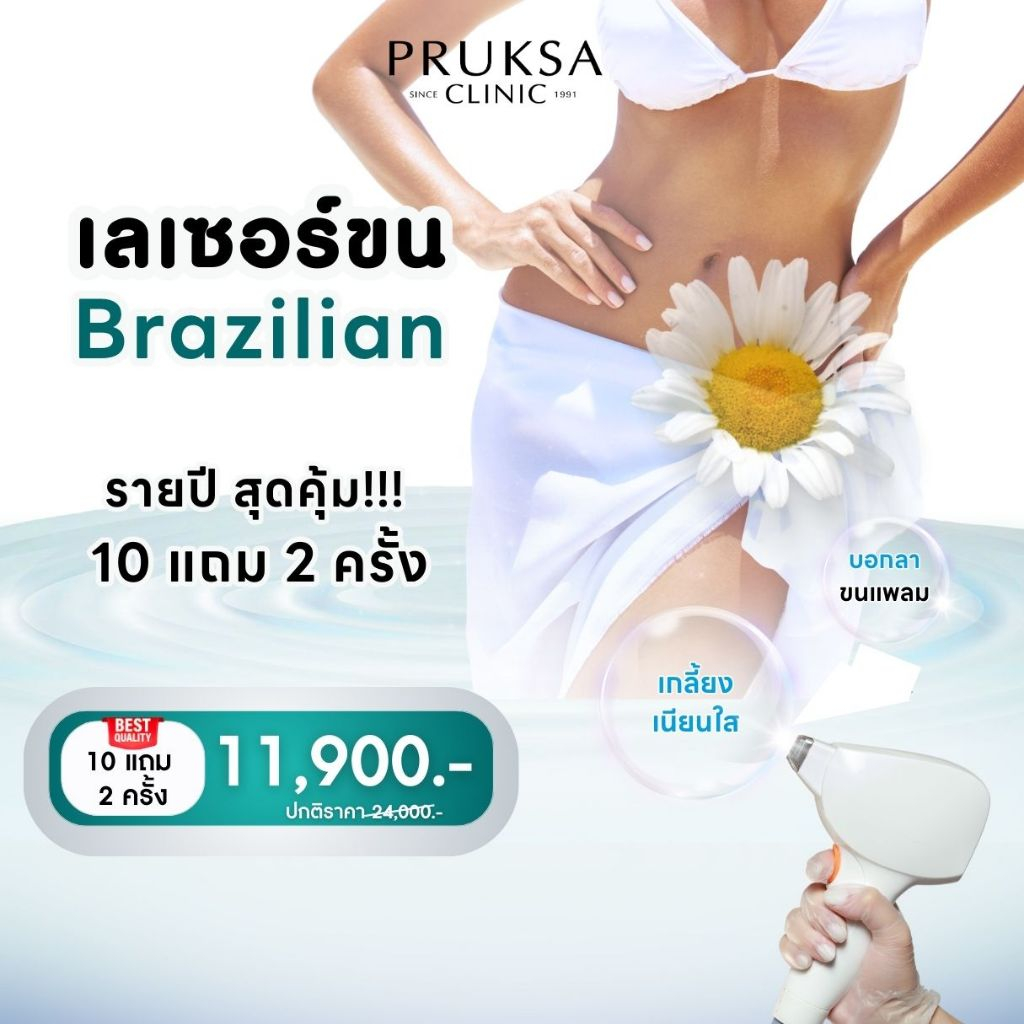 Pruksa Clinic เลเซอร์กำจัดขน Brazilian 10 แถม 2 ครั้ง รายปีสุดคุ้ม