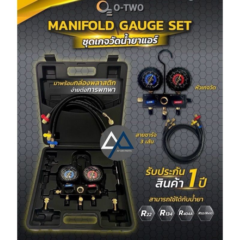 ล็อตใหม่ล่าสุด!! เกจวัดน้ำยา R22 32 134a Manifold Gauge O-Two
