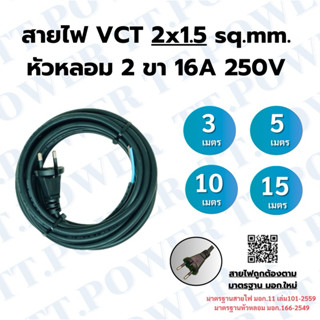 สายไฟ VCT 2x1.5 sq.mm. 2 ขา (3-5-10-15 เมตร)