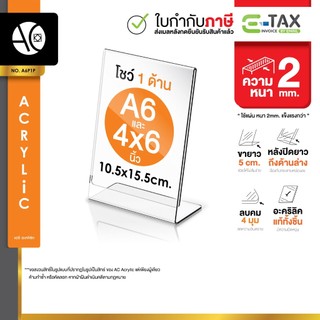 ป้ายอะคริลิคตั้งโต๊ะ A6 / 4x6นิ้ว แนวตั้ง 10.5x15.5 cm อะคริลิคใส 1 หน้า ทรง L (A6P1P)