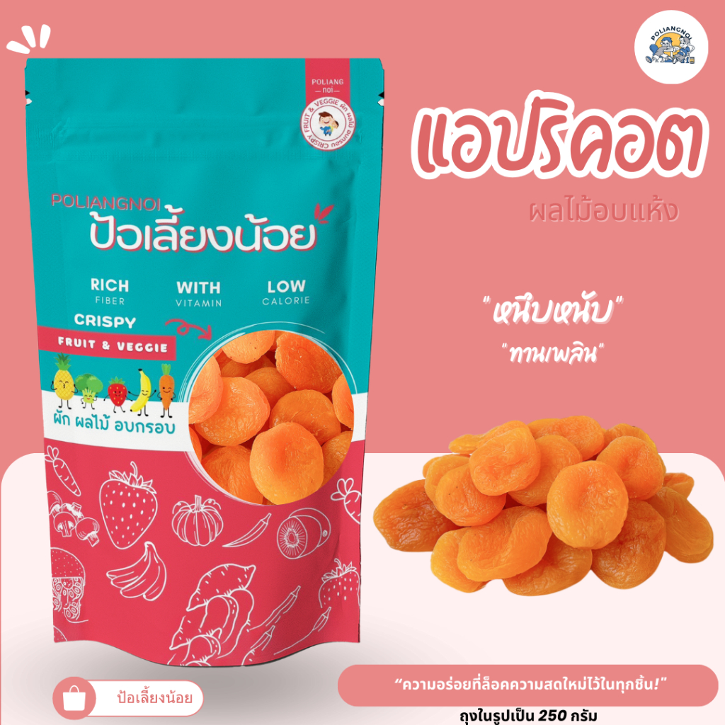 แอปริคอต 🍑🍊อบแห้ง ไม่ใส่น้ำตาล ( Dried Apricot ) นำเข้าจากตุรกี ไม่มีน้ำตาล เนื้อหนึบ รสหวานอมเปรี้ยว