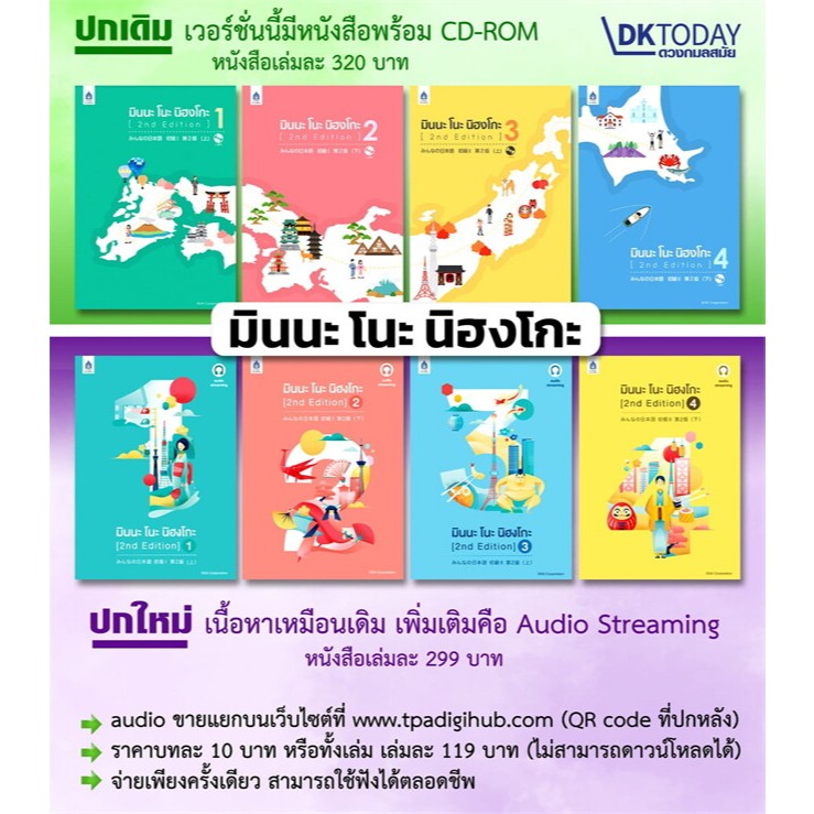 มินนะ โนะ นิฮงโกะ เล่ม 1 -4 / คันจิ มินนะ โนะ นิฮงโกะ 1- 2 /สำนักพิมพ์: ภาษาและวัฒนธรรม สสท