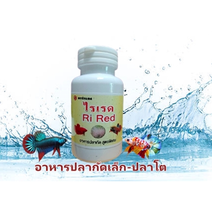อาหารปลากัด ไรเรด ขวด50กรัม  Ri Red  ปลากัดป่า ปลากัดสวยงาม กินดี น้ำไม่เสีย