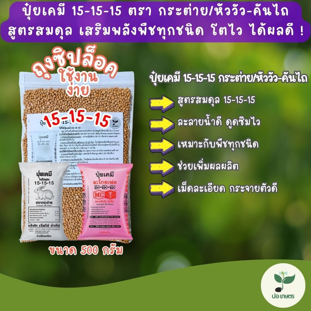 ปุ๋ยเคมี 15-15-15 ตรา กระต่าย / หัววัว-คันไถ (500 กรัม) สูตรสมดุล เสริมพลังพืชทุกชนิด โตไว ได้ผลดี