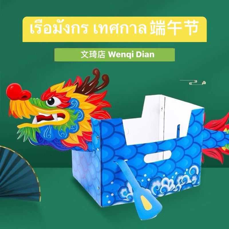 พร้อมส่ง 🇹🇭เรือมังกรกระดาษ เทศกาลแข่งเรือมังกร เทศกาลไหว้บ๊ะจ่าง