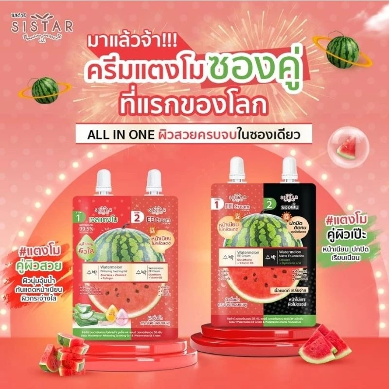 💦 ซิสต้าร์ Sistar 2 step EE ครีม 5g. + รองพื้น 5g. ใน 1 ซอง Watermelon EE Cream & Watermelon Matte Foundation
