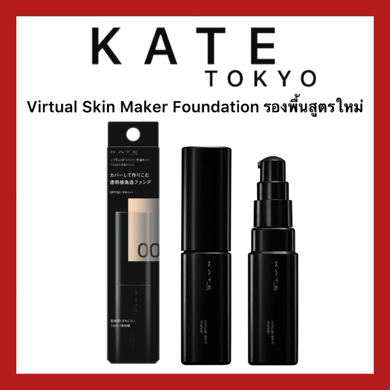 (ของแท้🇯🇵) Kate Virtual Skin Maker Foundation SPF30 PA+++ 25 ml รองพื้นปกปิดรูขุมขน