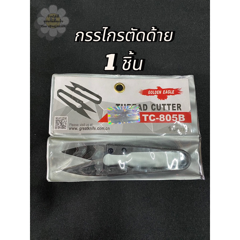 กรรไกรตัดเศษด้าย 1 ชิ้น