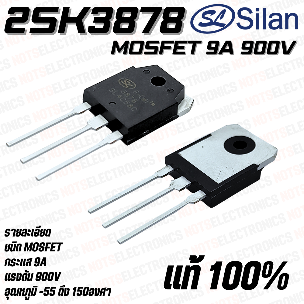 2SK3878 มอสเฟต MOSFET N-Ch 9A 900V 150W เกรด A ยี่ห้อ Silan microelectronics