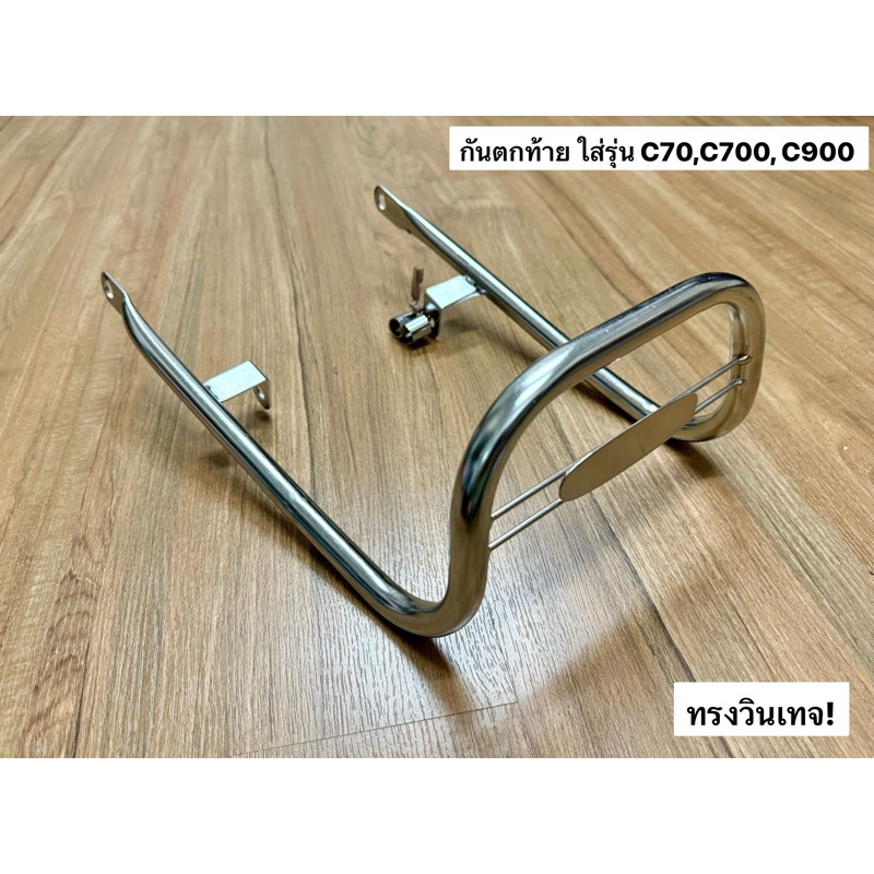 กันตก ฮอนด้า C700, C900 นันทิดา ตรงรุ่น ใส่ได้เลย งานใหม่ ทรงวินเทจ