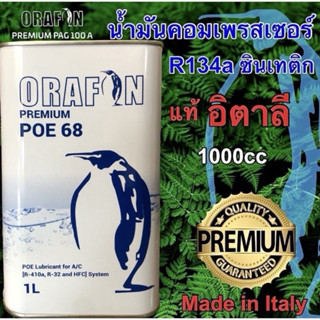 น้ำมันคอมเพรสเซอร์ R134a-R12 ORAFON POE 68 สังเคราะห์แท้100%…
