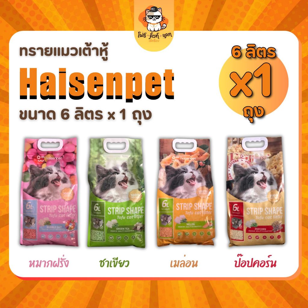Haisenpet ทรายแมวเต้าหู้ธรรมชาติ ขนาด 6 ลิตร x 1 ถุง กลิ่นหอม ย่อยสลายง่าย มีให้เลือก 4 กลิ่น ป็อปคอร์น เมล่อน