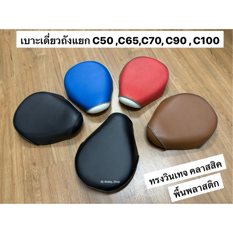 เบาะเดียว ฮอนด้า C50 C65 C70 C7 C90 C100 CM90 ทรงวินเทจ ญี่ปุ่น สวยเดิมๆ ทรงหนากลางๆ (พื้นพลาสติก)