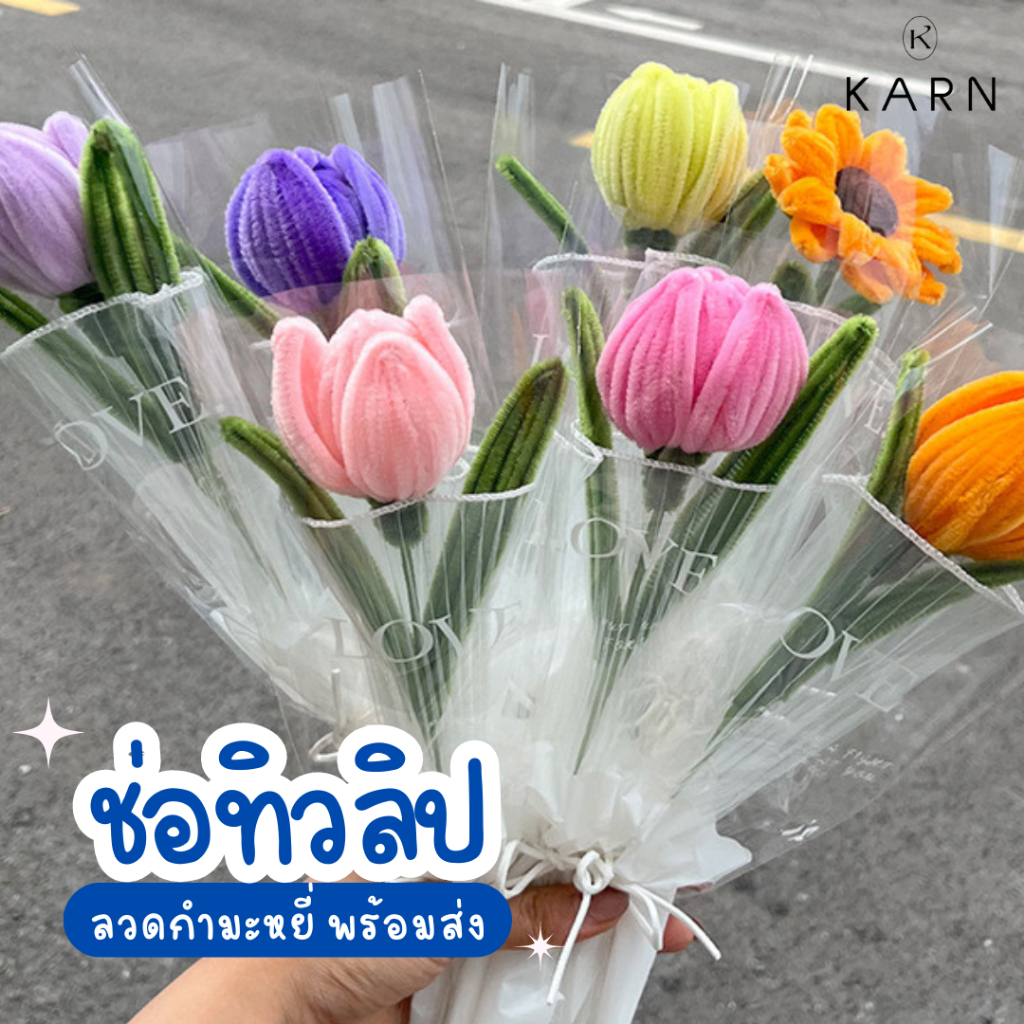 (พร้อมส่ง) ช่อดอกทิวลิปลวดกำมะหยี่ 1 ดอก แบบสำเร็จ ช่อของขวัญ วันรับปริญญา วันเกิด วันปัมฉิม วาเลนไทน์