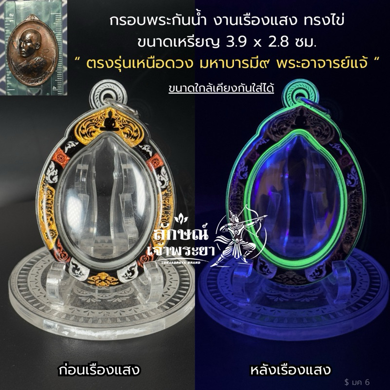 กรอบพระกันน้ำ ทรงไข่ เรืองแสง รุ่นเหนือดวง มหาบารมี๙ พระอาจารย์แจ้