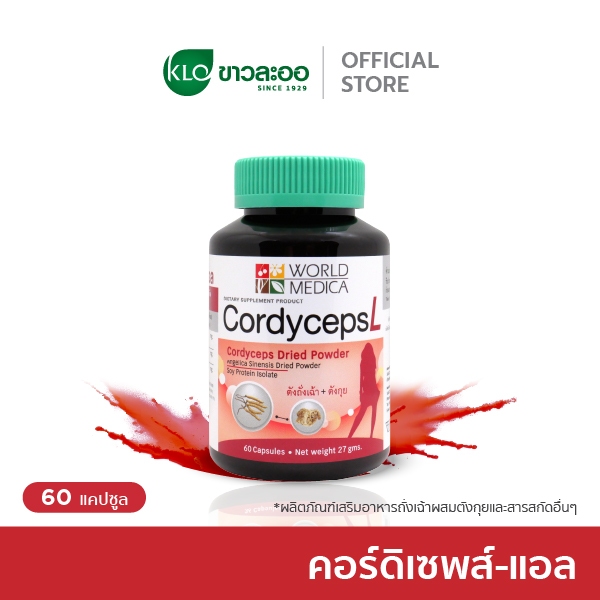 Khaolaor ขาวละออ คอร์ดิเซพส์-แอล ถั่งเฉ้าผสมตังกุยและโปรตีนสกัดจากถั่วเหลือง 60 แคปซูล/กล่อง