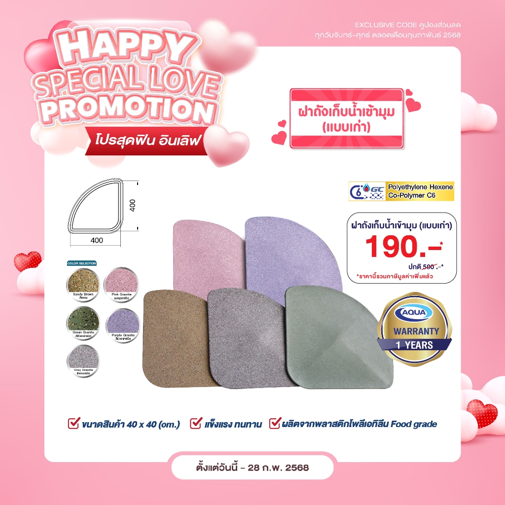 โปรโมชั่นลดล้างสต็อค ฝาถังเก็บน้ำเข้ามุม รุ่น V.1