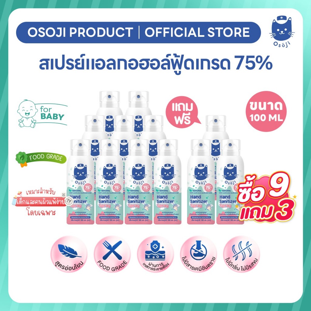 สเปรย์แอลกอฮอล์ 75% ขนาด100Ml (9แถม3)