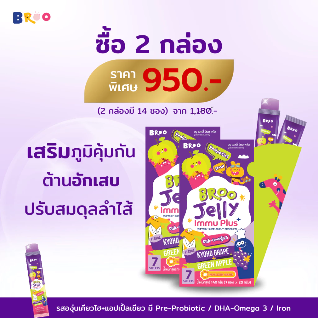 【 2 กล่อง】BROO JELLY IMMU PLUS+ พรีไบโอติก โพรไบโอติก ลำไส้แข็งแรง เสริมภูมิ เหมาะสำหรับเด็กติดจอ