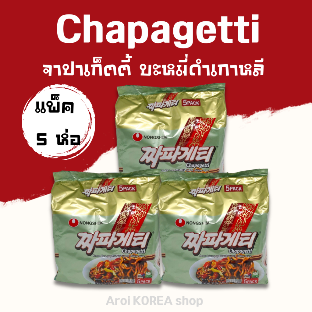 มาม่าเกาหลีแพ็ค Chapagetti 5 ห่อ บะหมี่ดำเกาหลี จาจังมยอน บะหมี่กึ่งสำเร็จรูปเกาหลีแบบแห้ง 짜파게티