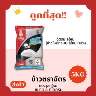 (โค้ดส่งฟรี0บาท)ข้าวตราฉัตรส่งฟรีไม่คิดเพิ่ม🏎️5กิโลกรัม(Kg)จากโรงสีเกรดพรีเมียม