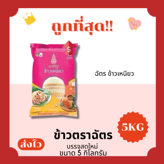 (โค้ดส่งฟรี0บาท)ข้าวตราฉัตรส่งฟรีไม่คิดเพิ่ม🏎️5กิโลกรัม(Kg)จากโรงสีเกรดพรีเมียม