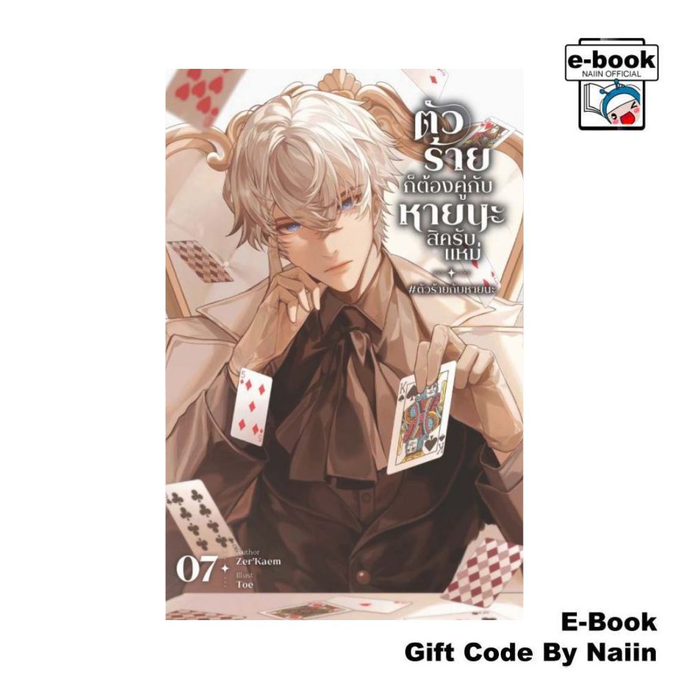 [E-Book Digital code] ตัวร้ายก็ต้องคู่กับหายนะสิครับแหม่ #ตัวร้ายกับหายนะ เล่ม 7 - Zer'Kaem