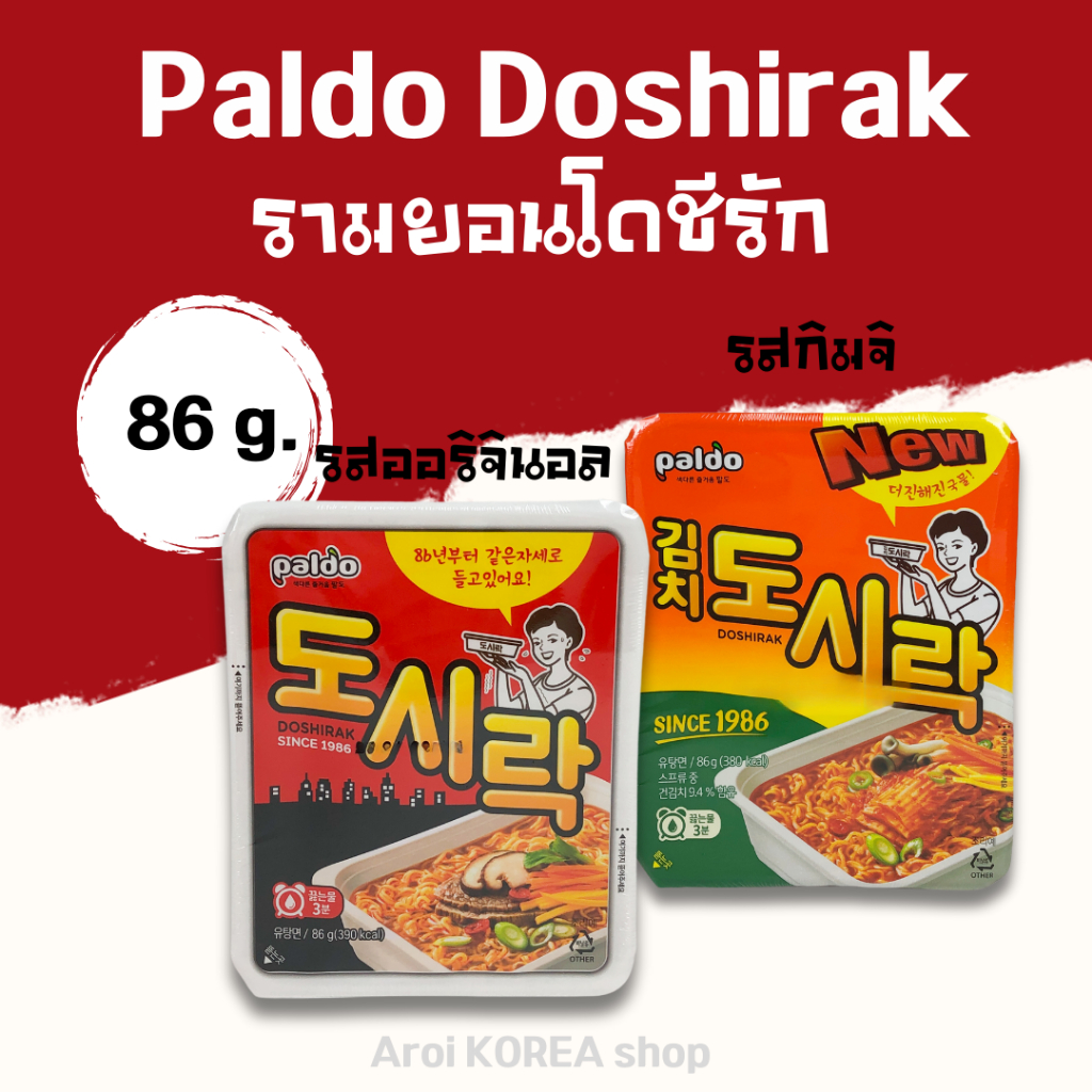 Paldo Doshirak Original & Kimchi มาม่าถ้วยเกาหลี โดชีรัก 도시락 บะหมี่กึ่งสำเร็จรูป เกาหลี