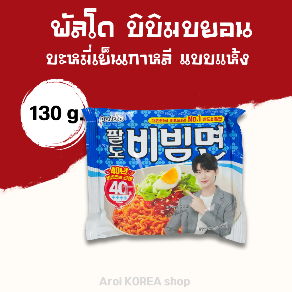มาม่าเกาหลี บะหมี่เย็น บิบิมยอน 130g PALDO BIBIMMEN บะหมี่กึ่งสำเร็จรูปเย็นเกาหลีแบบแห้ง 비빔면