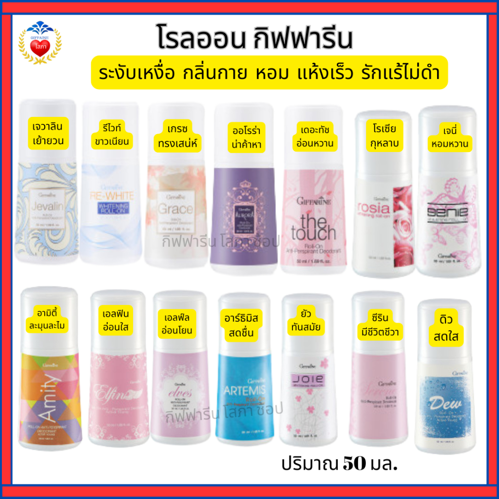 โรลออน กิฟฟารีน ลูกกลิ้ง กลิ่นหอม ระงับเหงื่อ แห้งไว ไม่เหนียวเหนอะหนะ รักแร้ไม่คล้ำ ไม่ทิ้งคราบ