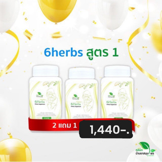 [โปร 2 แถม 1] 6herbs สูตร1 สมุนไพรหลังคลอด เพิ่มน้ำนม บำรุงน…