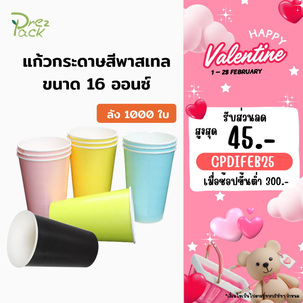 แก้วกระดาษสีพาสเทล 16 ออนซ์ (ลัง 1,000 ชิ้น)