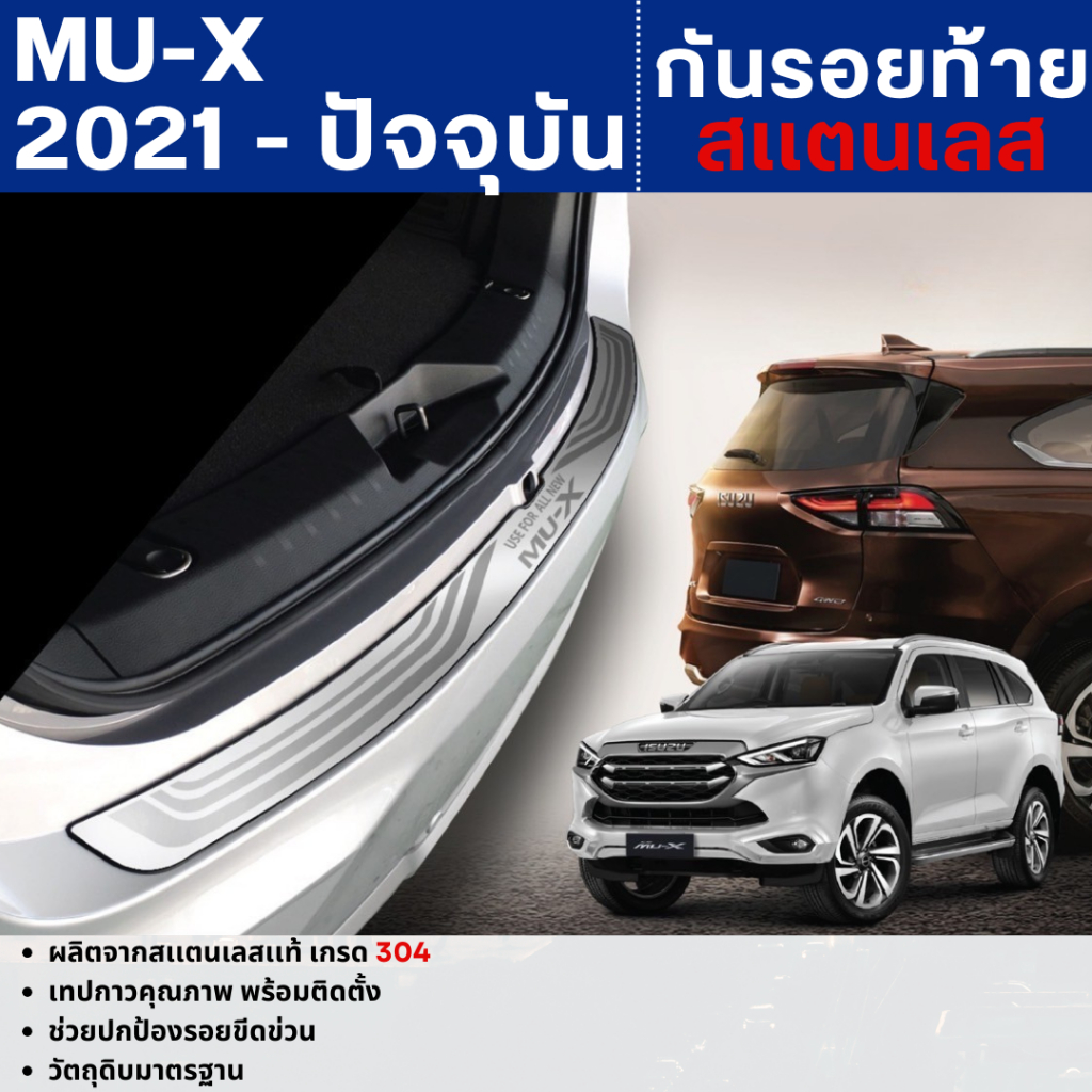 Isuzu MU-X 2021 - ปัจจุบัน กันรอยท้ายประตู สแตนเลส ยิงทราย (Rear Bumper) MUX