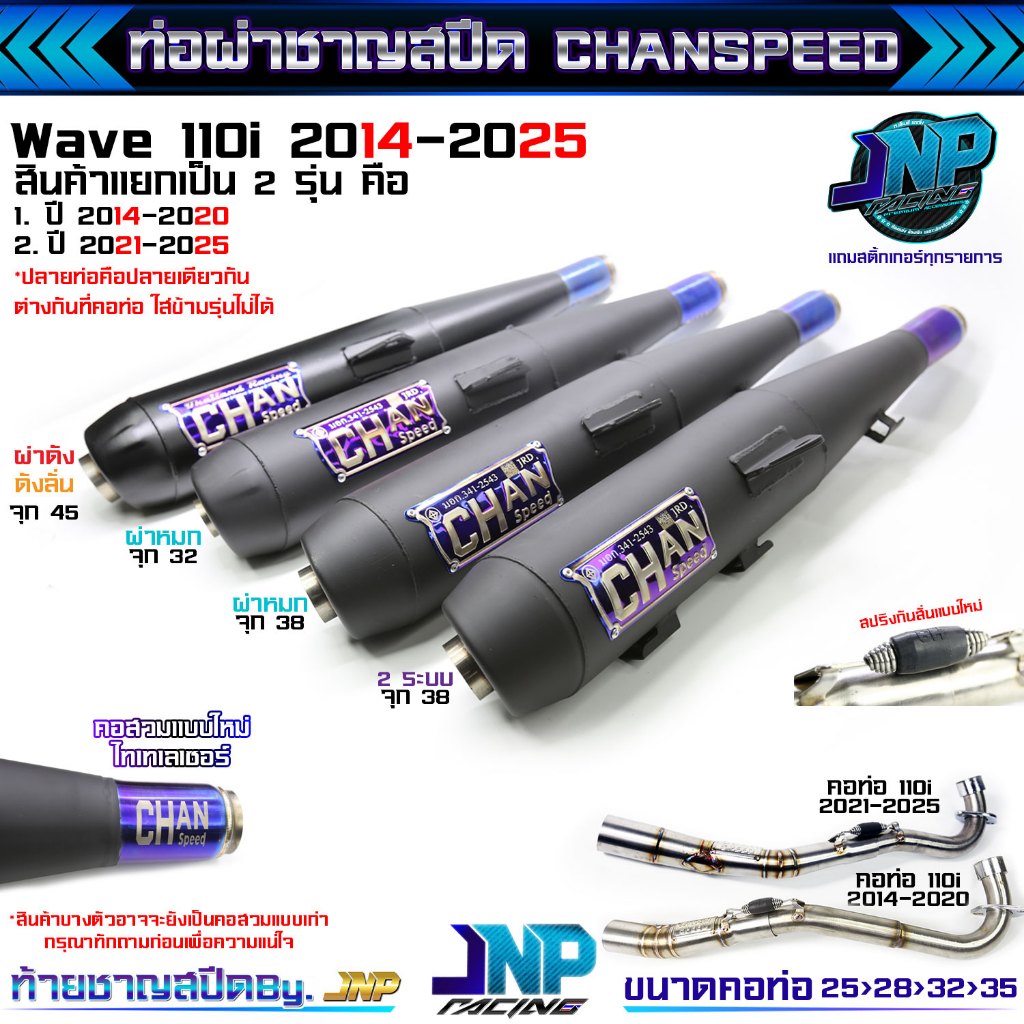 ท่อผ่าดัง 110i ป้ายไทเทนูน งานชาญสปีด คอไล่สปริง Wave110i2014-2020 Chanspeed มีสติ้กเกอร์แถม