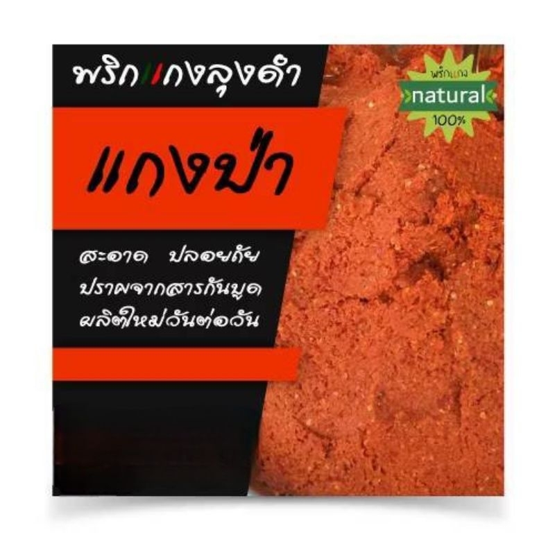 🔥พริกแกงป่า-ธรรมดา🔥😎