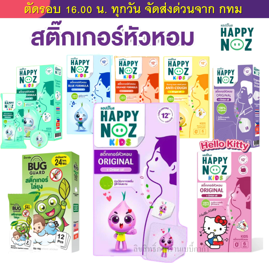 (ส่งด่วน⚡️ไม่มีวันหยุด) (Live) Happy noz สติ๊กเกอร์หัวหอม โฉมใหม่ ให้เลือก ครบทุกสี ใหม่ ลายลิมิเต็ด Hello Kitty