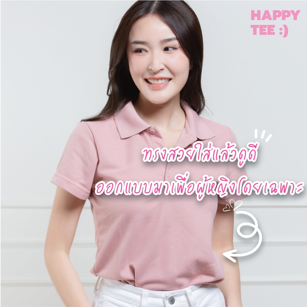 ท้าให้ลอง!! HAPPY TEE FOR HER :) เสื้อโปโลหญิง "ทรงเว้าเอว" ทรงสวย มั่นใจ ผ้านุ่ม ใส่สบาย ไม่ต้องรีด - 1