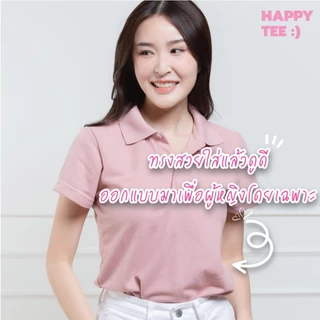 ท้าให้ลอง!! HAPPY TEE FOR HER :) เสื้อโปโลหญิง "ทรงเว้าเอว" ทรงสวย มั่นใจ ผ้านุ่ม ใส่สบาย ไม่ต้องรีด