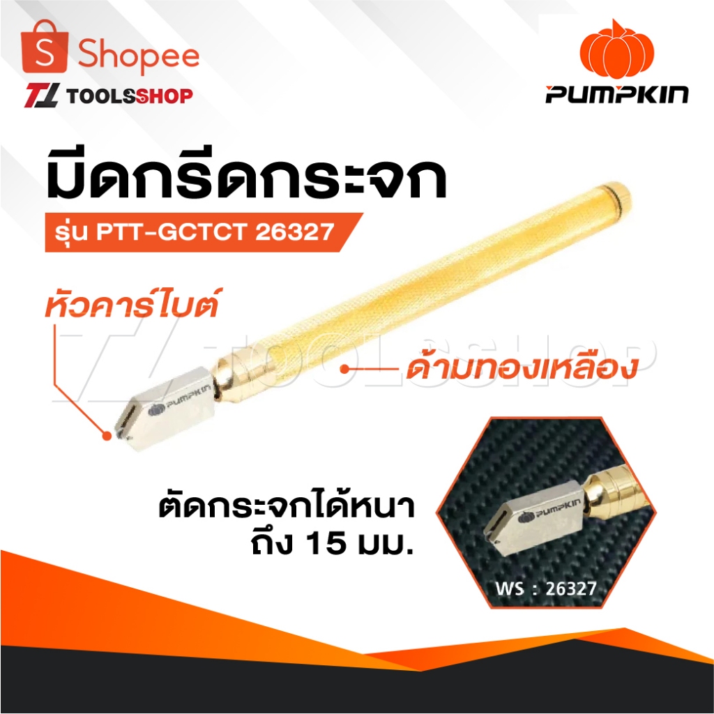 PUMPKIN มีดกรีดกระจก มีดตัดกระจก หัวคาร์ไบต์ ด้ามทองเหลือง หัวเพชร PTT-GCTCT 26327 สามารถตัดกระจกได้หนาถึง 15 มม.