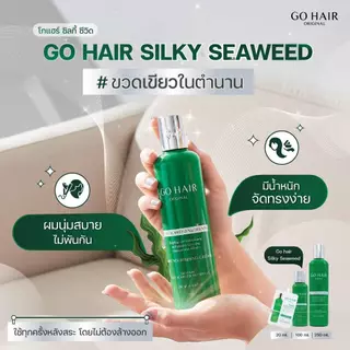 ซิลกี้สาหร่ายทะเล Go Hair Silky Seaweed Nutrients ฟื้นฟูเส้นผม ที่แห้งเสีย แตกปลาย