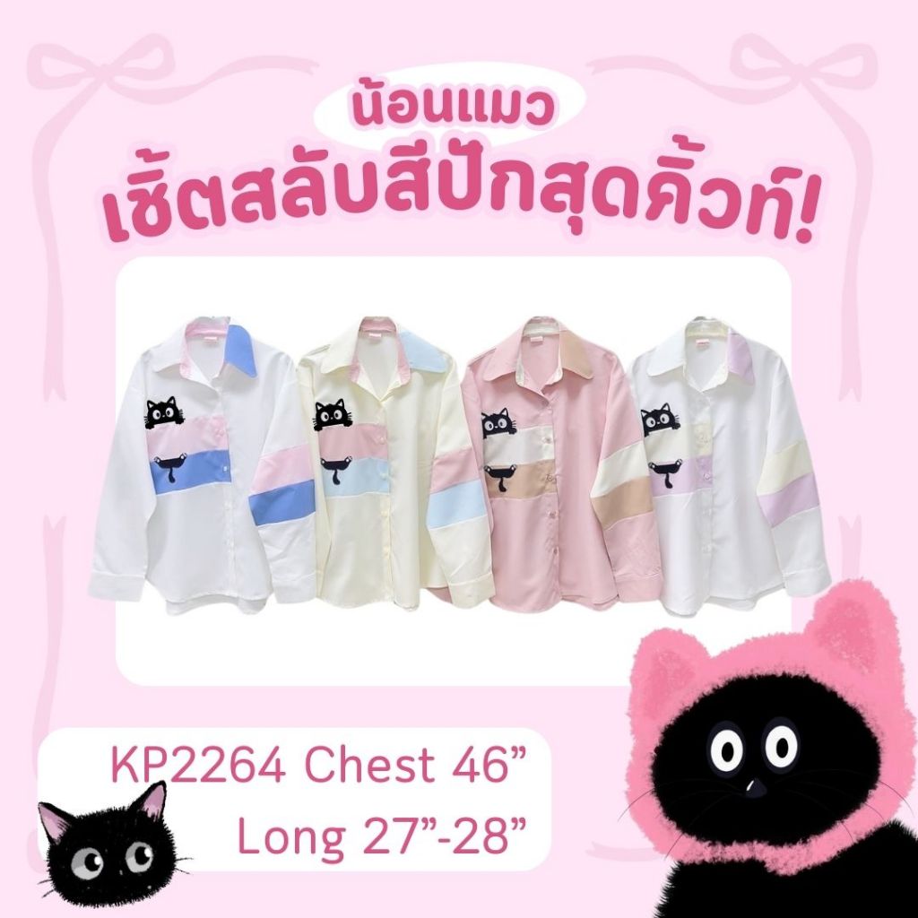 เสื้อเชิ้ตเเขนยาว ปักน้อนเเมวดำ ผ้าสลับสี น่ารักสุดน่ารักตะโกน!! เสื้อเย็บสลับสีเข้ากันสุดๆ