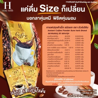กาแฟ ☕💥โกโก้🍫 💥 ชัวร์เฮิร์บ กาแฟ☕️ แค่ดื่ม SURE HERB Coffee {1ห่อ20ซอง } 💥(สินค้าแท้ 100%)💥