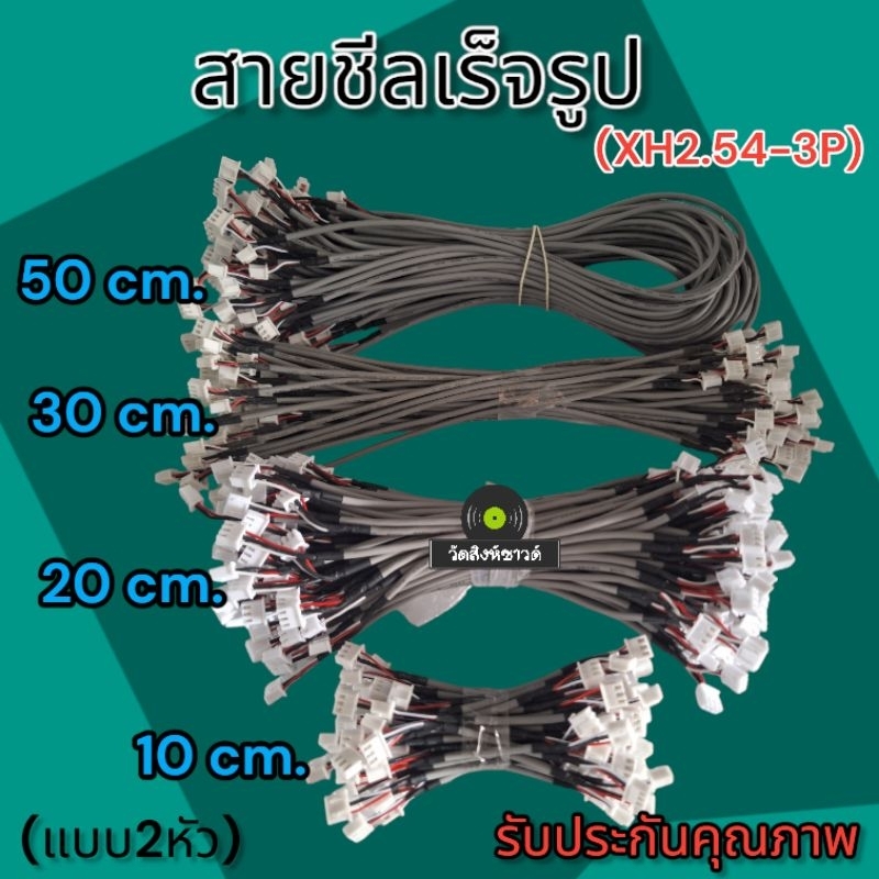 สายชีลสำเร็จรูปแบบ2หัว(XH2.54-3P)แบบเสตอริโอสำหรับต่อพ่วงอุปกรณ์DIYต่างๆ(ราคาต่อ1เส้น)..............