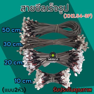 สายชีลสำเร็จรูปแบบ2หัว(XH2.54-3P)แบบเสตอริโอสำหรับต่อพ่วงอุป…