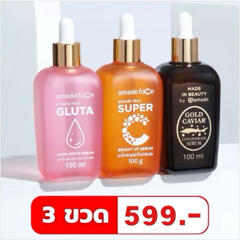 เซรั่มคละสี (น้ำตาล1 ส้ม1 ชมพู1 ) Amado serum