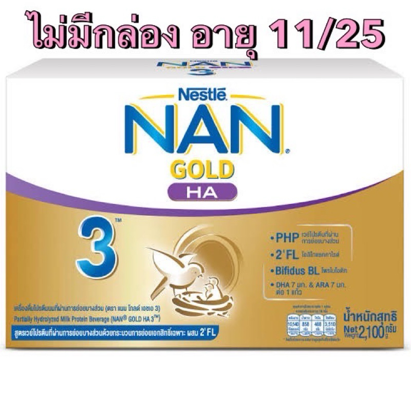 ไม่มีกล่องนะคะ อายุ 11/25 NAN GOLD HA 3 แนนโกลด์ เอชเอ 3 เครื่องดื่มโปรตีนนมที่ผ่านการย่อยบางส่วน ขนาด 700 กรัม