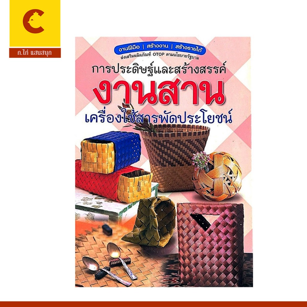 corcai หนังสือ งานฝีมือ งานสาน การประดิษฐ์ สร้างสรรค์ เครื่องใช้สารพัดประโยชน์ สร้างงาน สร้างรายได้