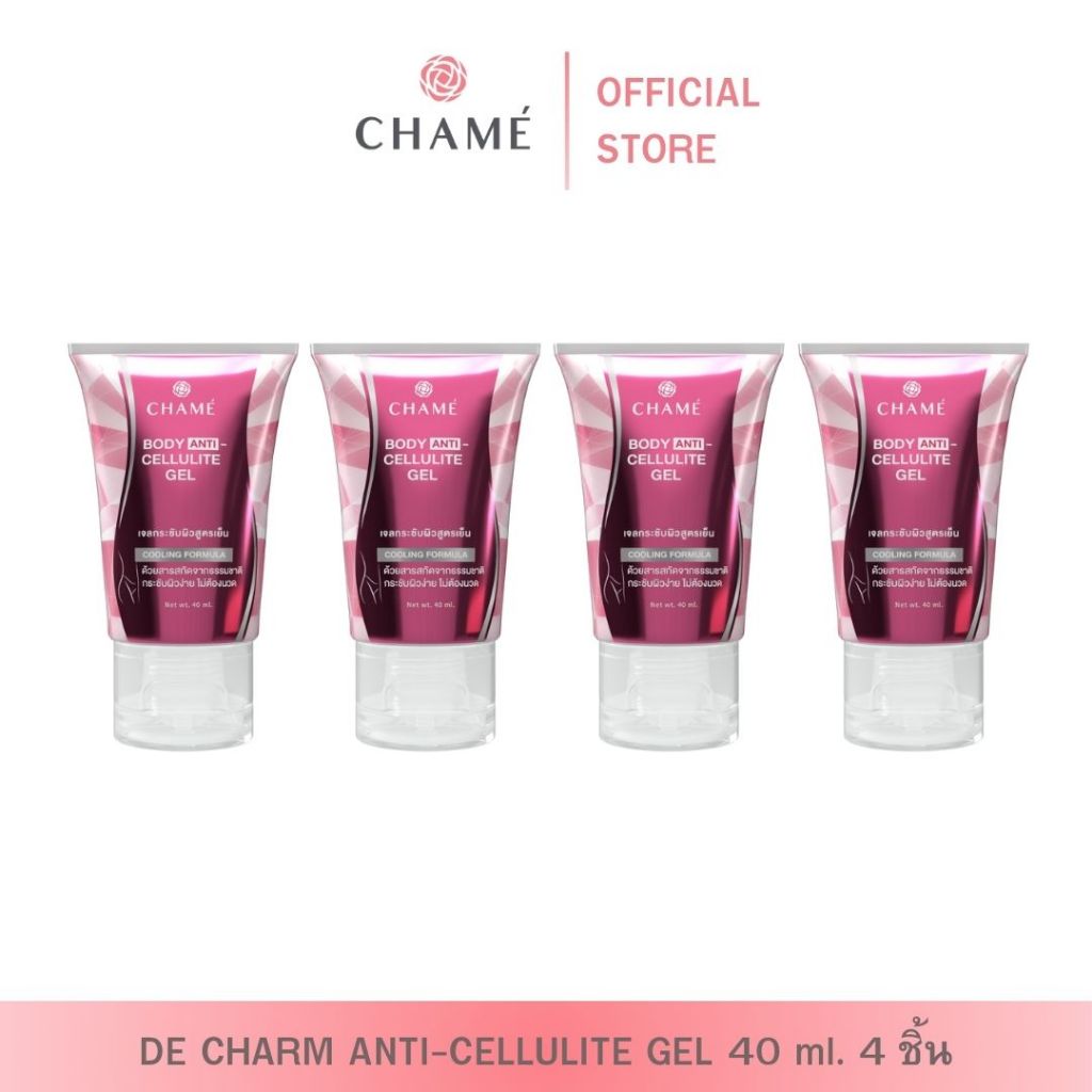CHAME ANTI-CELLULITE GEL  ชาเม่ แอนตี้-เซล์ลูไลท์ เจล 4 หลอด 40 ml