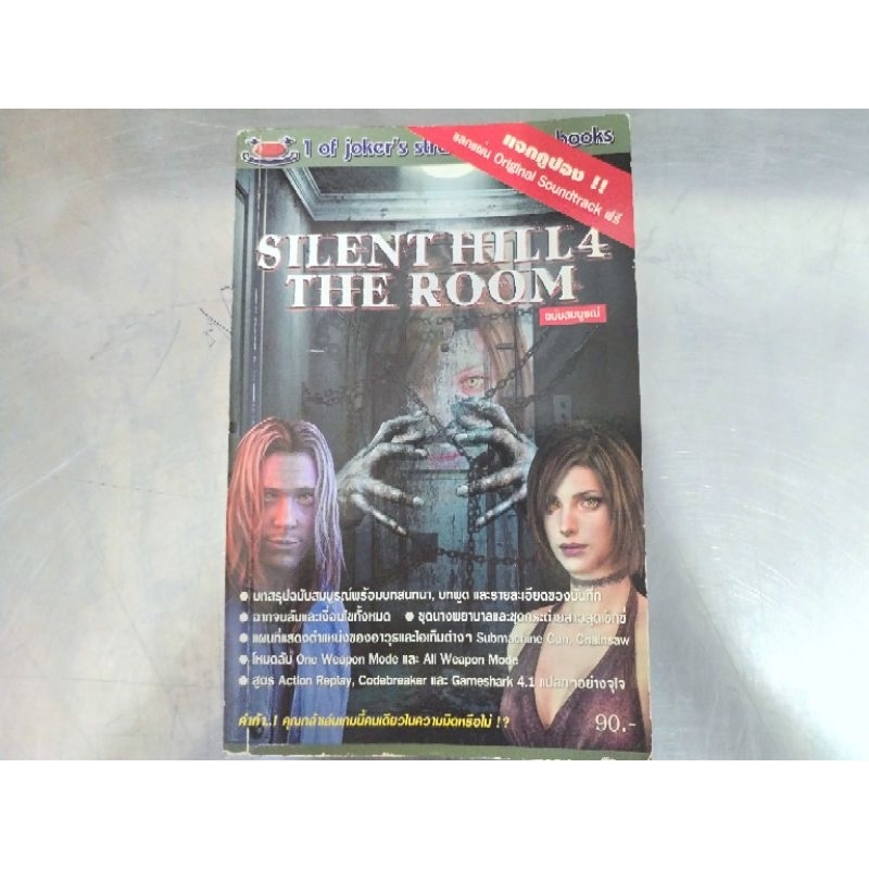 บทสรุป Silent Hill 4 : The Room มือ2